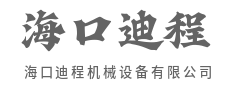 驱动重器，驾驭未来-海口迪程机械设备有限公司|驱动重器，驾驭未来-海口迪程机械设备有限公司